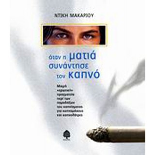 ΟΤΑΝ Η ΜΑΤΙΑ ΣΥΝΑΝΤΗΣΕ ΤΟΝ ΚΑΠΝΟ
