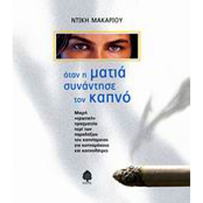 ΟΤΑΝ Η ΜΑΤΙΑ ΣΥΝΑΝΤΗΣΕ ΤΟΝ ΚΑΠΝΟ ΟΤΑΝ Η ΜΑΤΙΑ ΣΥΝΑΝΤΗΣΕ ΤΟΝ ΚΑΠΝΟ
