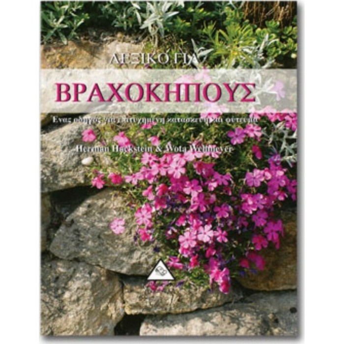 ΛΕΞΙΚΟ ΓΙΑ ΒΡΑΧΟΚΗΠΟΥΣ ΛΕΞΙΚΟ ΓΙΑ ΒΡΑΧΟΚΗΠΟΥΣ