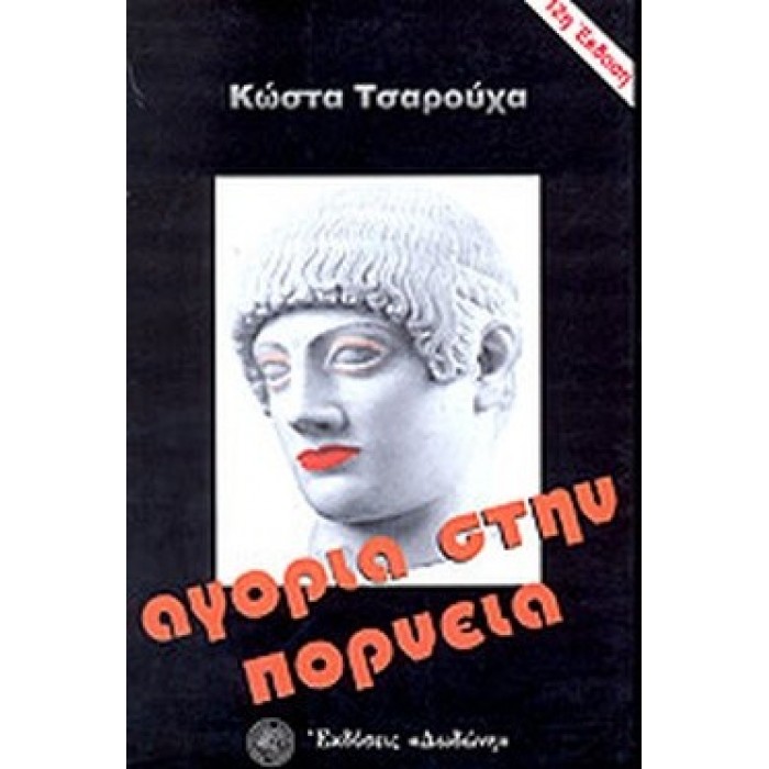 ΑΓΟΡΙΑ ΣΤΗΝ ΠΟΡΝΕΙΑ ΑΓΟΡΙΑ ΣΤΗΝ ΠΟΡΝΕΙΑ