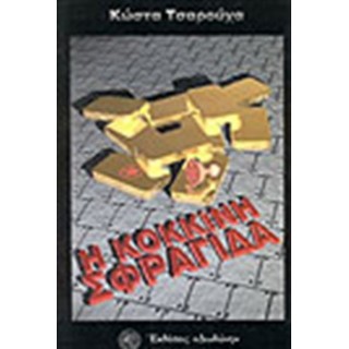 Η ΚΟΚΚΙΝΗ ΣΦΡΑΓΙΔΑ