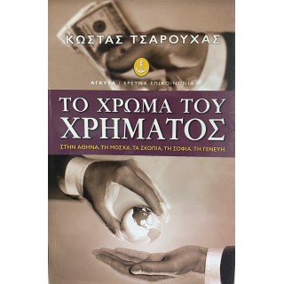 ΤΟ ΧΡΩΜΑ ΤΟΥ ΧΡΗΜΑΤΟΣ