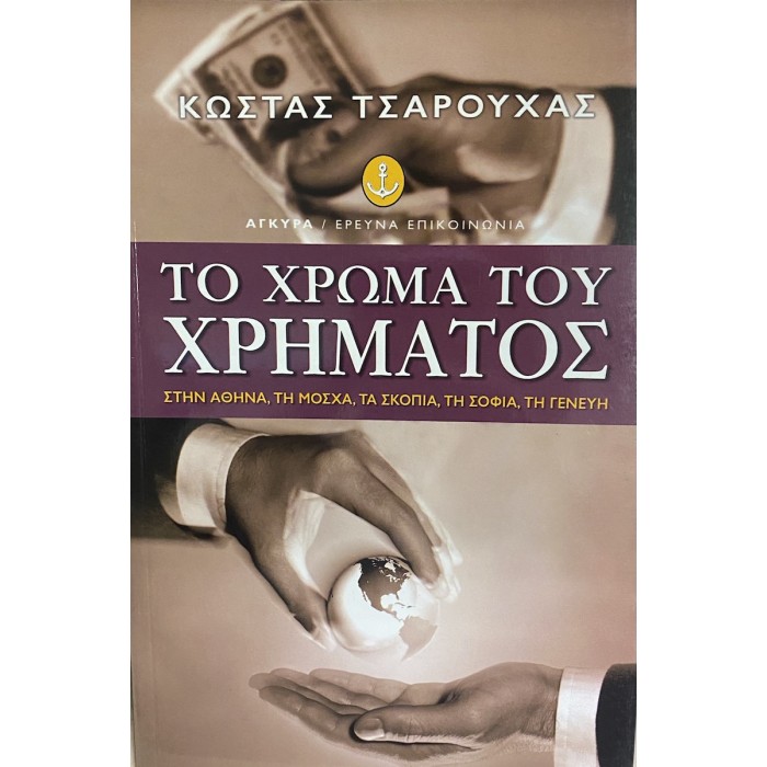 ΤΟ ΧΡΩΜΑ ΤΟΥ ΧΡΗΜΑΤΟΣ ΤΟ ΧΡΩΜΑ ΤΟΥ ΧΡΗΜΑΤΟΣ