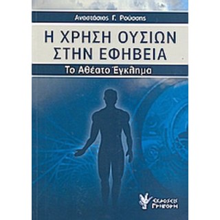 Η ΧΡΗΣΗ ΟΥΣΙΩΝ ΣΤΗΝ ΕΦΗΒΕΙΑ Η ΧΡΗΣΗ ΟΥΣΙΩΝ ΣΤΗΝ ΕΦΗΒΕΙΑ