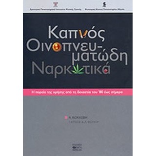 ΚΑΠΝΟΣ, ΟΙΝΟΠΝΕΥΜΑΤΩΔΗ, ΝΑΡΚΩΤΙΚΑ ΚΑΠΝΟΣ, ΟΙΝΟΠΝΕΥΜΑΤΩΔΗ, ΝΑΡΚΩΤΙΚΑ