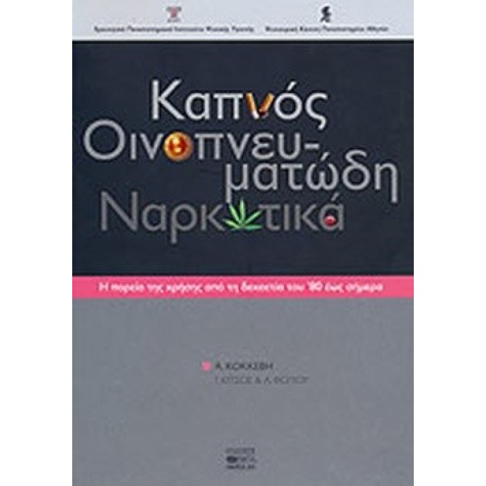 ΚΑΠΝΟΣ, ΟΙΝΟΠΝΕΥΜΑΤΩΔΗ, ΝΑΡΚΩΤΙΚΑ ΚΑΠΝΟΣ, ΟΙΝΟΠΝΕΥΜΑΤΩΔΗ, ΝΑΡΚΩΤΙΚΑ