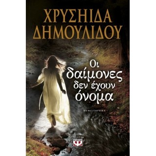 ΟΙ ΔΑΙΜΟΝΕΣ ΔΕΝ ΕΧΟΥΝ ΟΝΟΜΑ