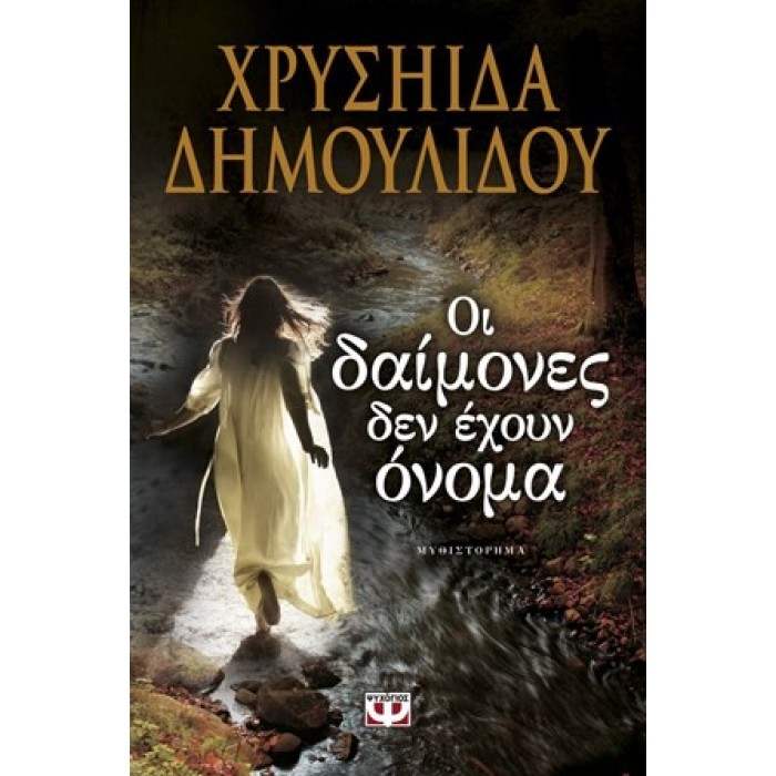 ΟΙ ΔΑΙΜΟΝΕΣ ΔΕΝ ΕΧΟΥΝ ΟΝΟΜΑ ΟΙ ΔΑΙΜΟΝΕΣ ΔΕΝ ΕΧΟΥΝ ΟΝΟΜΑ