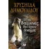 ΟΙ ΔΑΙΜΟΝΕΣ ΔΕΝ ΕΧΟΥΝ ΟΝΟΜΑ