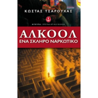 ΑΛΚΟΟΛ ΕΝΑ ΣΚΛΗΡΟ ΝΑΡΚΩΤΙΚΟ ΑΛΚΟΟΛ ΕΝΑ ΣΚΛΗΡΟ ΝΑΡΚΩΤΙΚΟ