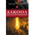ΑΛΚΟΟΛ ΕΝΑ ΣΚΛΗΡΟ ΝΑΡΚΩΤΙΚΟ