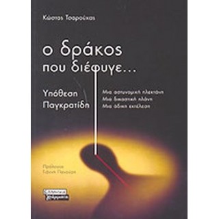 Ο ΔΡΑΚΟΣ ΠΟΥ ΔΙΕΦΥΓΕ...