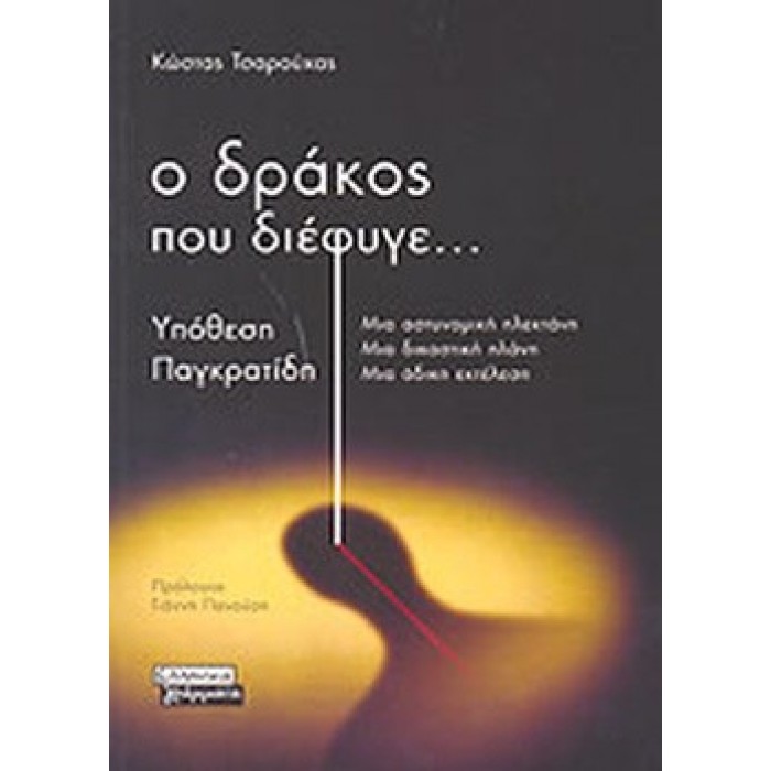 Ο ΔΡΑΚΟΣ ΠΟΥ ΔΙΕΦΥΓΕ... Ο ΔΡΑΚΟΣ ΠΟΥ ΔΙΕΦΥΓΕ...