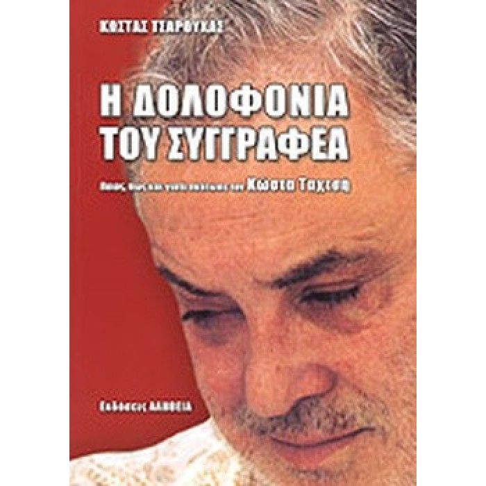 Η ΔΟΛΟΦΟΝΙΑ ΤΟΥ ΣΥΓΓΡΑΦΕΑ Η ΔΟΛΟΦΟΝΙΑ ΤΟΥ ΣΥΓΓΡΑΦΕΑ