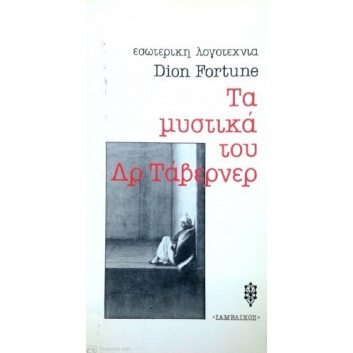 ΤΑ ΜΥΣΤΙΚΑ ΤΟΥ ΔΡ ΤΑΒΕΡΝΕΡ ΤΑ ΜΥΣΤΙΚΑ ΤΟΥ ΔΡ ΤΑΒΕΡΝΕΡ