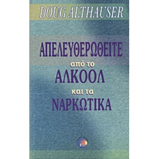 ΑΠΕΛΕΥΘΕΡΩΘΕΙΤΕ ΑΠΟ ΤΟ ΑΛΚΟΟΛ ΚΑΙ ΤΑ ΝΑΡΚΩΤΙΚΑ
