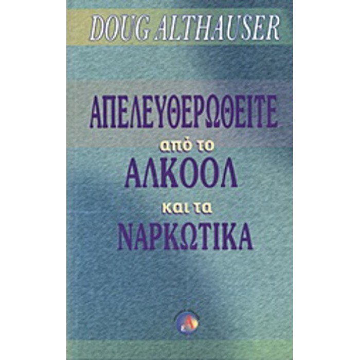 ΑΠΕΛΕΥΘΕΡΩΘΕΙΤΕ ΑΠΟ ΤΟ ΑΛΚΟΟΛ ΚΑΙ ΤΑ ΝΑΡΚΩΤΙΚΑ ΑΠΕΛΕΥΘΕΡΩΘΕΙΤΕ ΑΠΟ ΤΟ ΑΛΚΟΟΛ ΚΑΙ ΤΑ ΝΑΡΚΩΤΙΚΑ