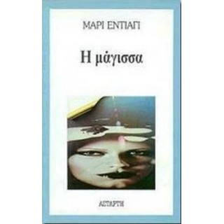 Η ΜΑΓΙΣΣΑ