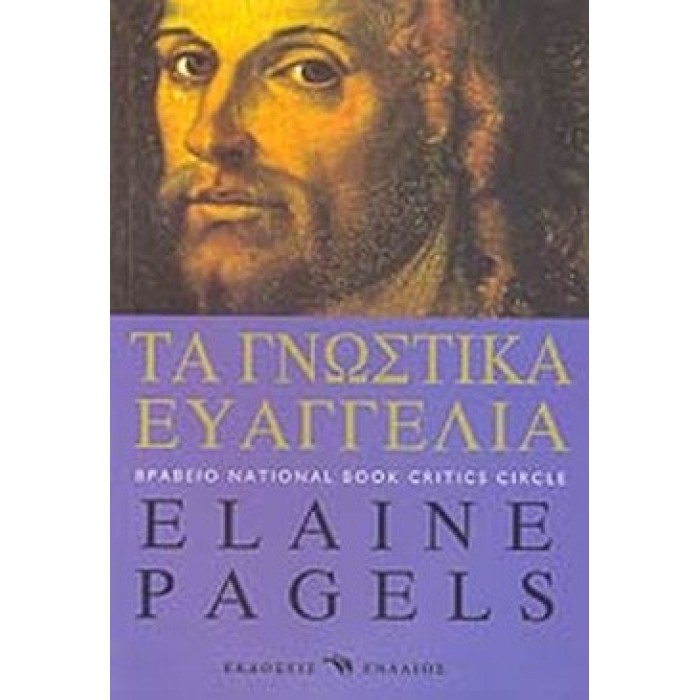 ΤΑ ΓΝΩΣΤΙΚΑ ΕΥΑΓΓΕΛΙΑ ΤΑ ΓΝΩΣΤΙΚΑ ΕΥΑΓΓΕΛΙΑ