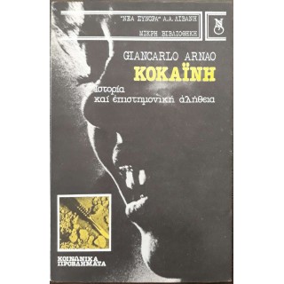 ΚΟΚΑΙΝΗ - ΙΣΤΟΡΙΑ ΚΑΙ ΕΠΙΣΤΗΜΟΝΙΚΗ ΑΛΗΘΕΙΑ