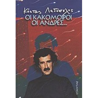 ΟΙ ΚΑΚΟΜΟΙΡΟΙ ΟΙ ΑΝΔΡΕΣ...