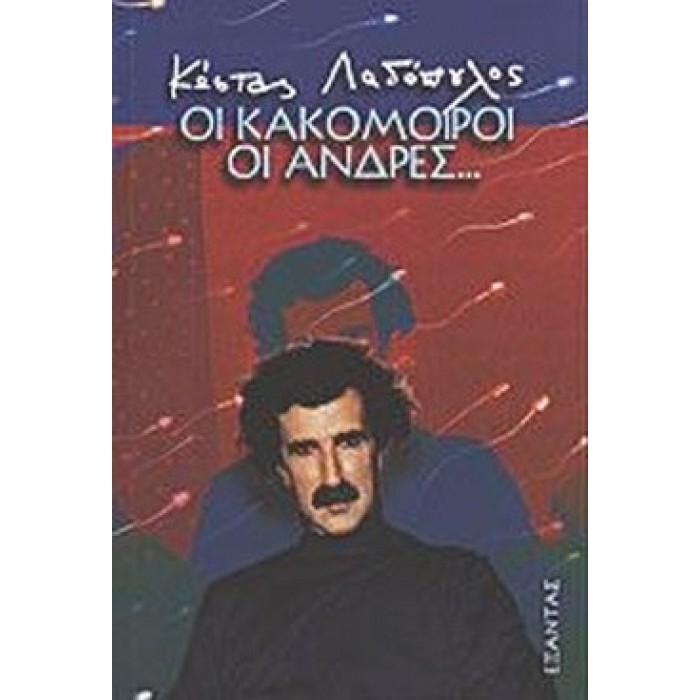 ΟΙ ΚΑΚΟΜΟΙΡΟΙ ΟΙ ΑΝΔΡΕΣ... ΟΙ ΚΑΚΟΜΟΙΡΟΙ ΟΙ ΑΝΔΡΕΣ...