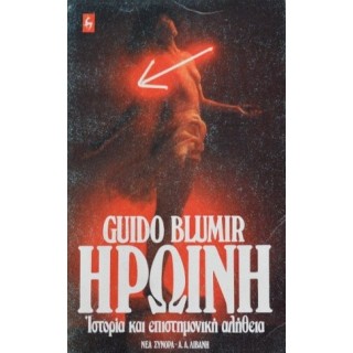 ΗΡΩΙΝΗ ΙΣΤΟΡΙΑ ΚΑΙ ΕΠΙΣΤΗΜΟΝΙΚΗ ΑΛΗΘΕΙΑ