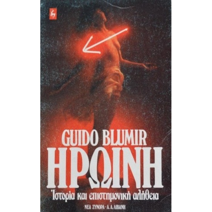 ΗΡΩΙΝΗ ΙΣΤΟΡΙΑ ΚΑΙ ΕΠΙΣΤΗΜΟΝΙΚΗ ΑΛΗΘΕΙΑ ΗΡΩΙΝΗ ΙΣΤΟΡΙΑ ΚΑΙ ΕΠΙΣΤΗΜΟΝΙΚΗ ΑΛΗΘΕΙΑ