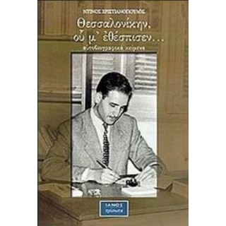 ΘΕΣΣΑΛΟΝΙΚΗΝ, ΟΥ Μ' ΕΘΕΣΠΙΣΕΝ ΘΕΣΣΑΛΟΝΙΚΗΝ, ΟΥ Μ' ΕΘΕΣΠΙΣΕΝ