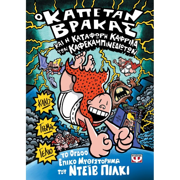 Ο καπετάν Βράκας και η κατάφωρη καφρίλα των καφεκαμπινεδιωτών Ο καπετάν Βράκας και η κατάφωρη καφρίλα των καφεκαμπινεδιωτών
