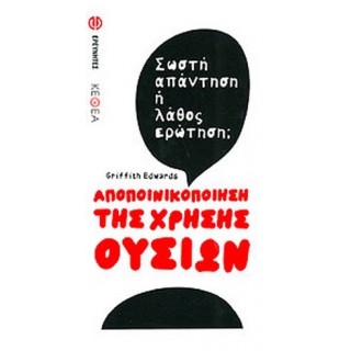 ΑΠΟΠΟΙΝΙΚΟΠΟΙΗΣΗ ΤΗΣ ΧΡΗΣΗΣ ΟΥΣΙΩΝ