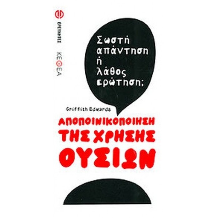 ΑΠΟΠΟΙΝΙΚΟΠΟΙΗΣΗ ΤΗΣ ΧΡΗΣΗΣ ΟΥΣΙΩΝ ΑΠΟΠΟΙΝΙΚΟΠΟΙΗΣΗ ΤΗΣ ΧΡΗΣΗΣ ΟΥΣΙΩΝ