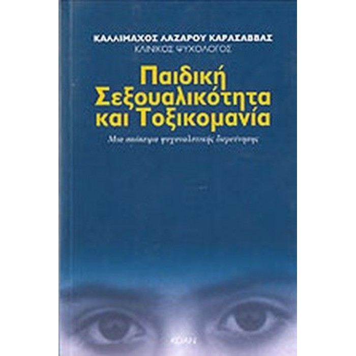 ΠΑΙΔΙΚΗ ΣΕΞΟΥΑΛΙΚΟΤΗΤΑ ΚΑΙ ΤΟΞΙΚΟΜΑΝΙΑ ΠΑΙΔΙΚΗ ΣΕΞΟΥΑΛΙΚΟΤΗΤΑ ΚΑΙ ΤΟΞΙΚΟΜΑΝΙΑ