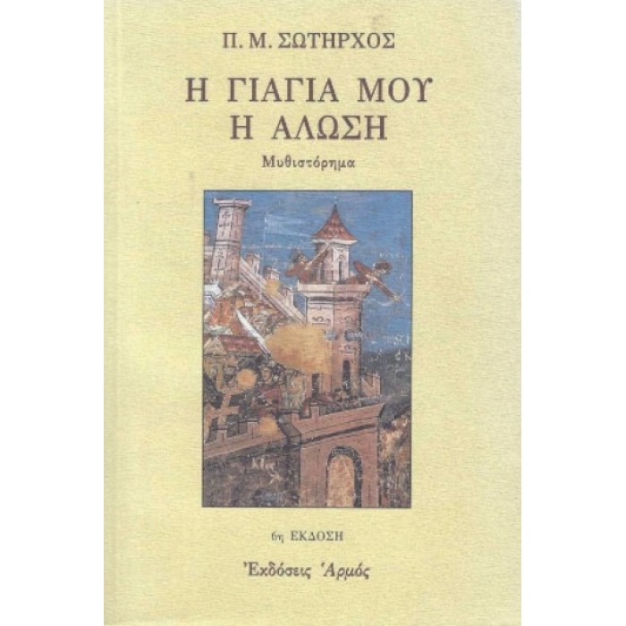 Η ΓΙΑΓΙΑ ΜΟΥ Η ΑΛΩΣΗ Η ΓΙΑΓΙΑ ΜΟΥ Η ΑΛΩΣΗ