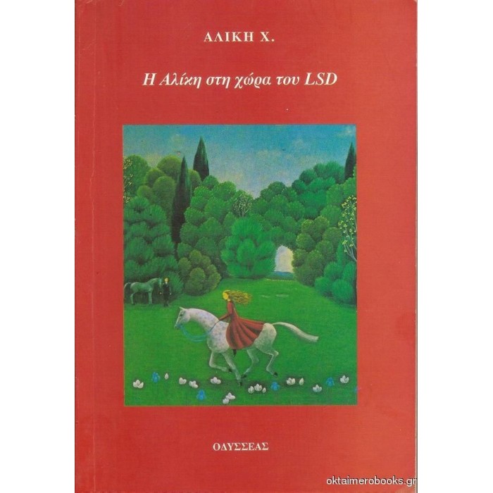 Η ΑΛΙΚΗ ΣΤΗ ΧΩΡΑ ΤΟΥ LSD Η ΑΛΙΚΗ ΣΤΗ ΧΩΡΑ ΤΟΥ LSD