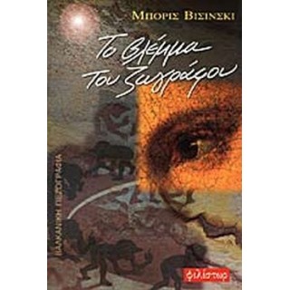 ΤΟ ΒΛΕΜΜΑ ΤΟΥ ΖΩΓΡΑΦΟΥ ΤΟ ΒΛΕΜΜΑ ΤΟΥ ΖΩΓΡΑΦΟΥ