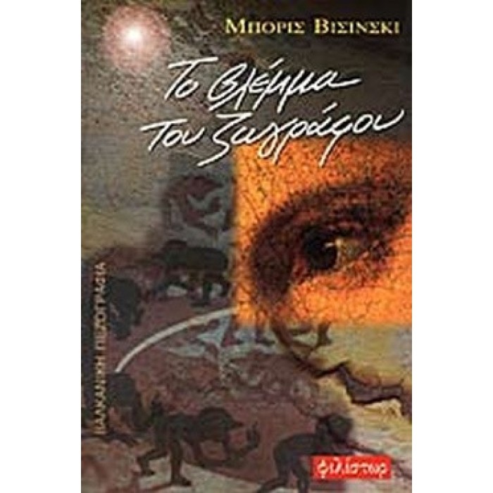 ΤΟ ΒΛΕΜΜΑ ΤΟΥ ΖΩΓΡΑΦΟΥ ΤΟ ΒΛΕΜΜΑ ΤΟΥ ΖΩΓΡΑΦΟΥ