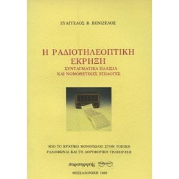 Η ΡΑΔΙΟΤΗΛΕΟΠΤΙΚΗ ΕΚΡΗΞΗ