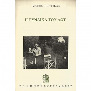 Η ΓΥΝΑΙΚΑ ΤΟΥ ΛΩΤ Η ΓΥΝΑΙΚΑ ΤΟΥ ΛΩΤ