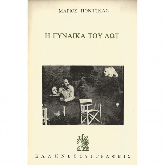 Η ΓΥΝΑΙΚΑ ΤΟΥ ΛΩΤ Η ΓΥΝΑΙΚΑ ΤΟΥ ΛΩΤ