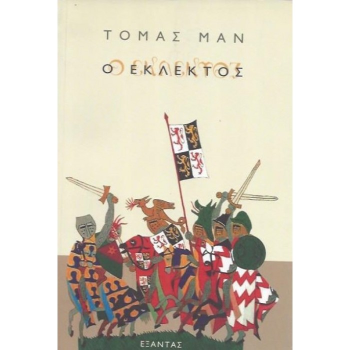 Ο ΕΚΛΕΚΤΟΣ Ο ΕΚΛΕΚΤΟΣ