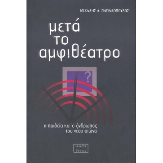 ΜΕΤΑ ΤΟ ΑΜΦΙΘΕΑΤΡΟ ΜΕΤΑ ΤΟ ΑΜΦΙΘΕΑΤΡΟ