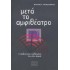 ΜΕΤΑ ΤΟ ΑΜΦΙΘΕΑΤΡΟ