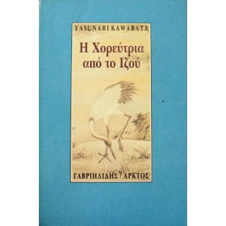 Η ΧΟΡΕΥΤΡΙΑ ΑΠΟ ΤΟ ΙΖΟΥ