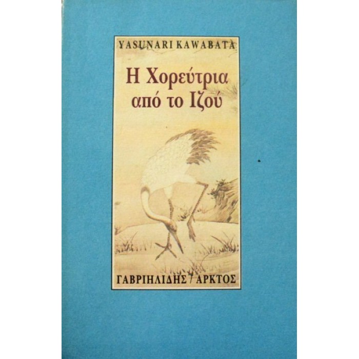 Η ΧΟΡΕΥΤΡΙΑ ΑΠΟ ΤΟ ΙΖΟΥ