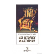 ΕΞΙ ΙΣΤΟΡΙΕΣ ΜΥΣΤΗΡΙΟΥ ΕΞΙ ΙΣΤΟΡΙΕΣ ΜΥΣΤΗΡΙΟΥ