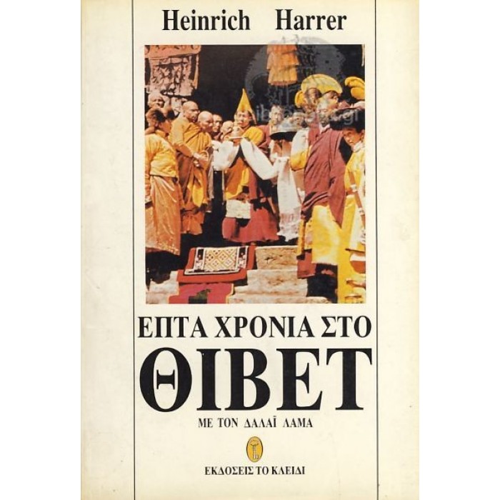 ΕΠΤΑ ΧΡΟΝΙΑ ΣΤΟ ΘΙΒΕΤ ΕΠΤΑ ΧΡΟΝΙΑ ΣΤΟ ΘΙΒΕΤ