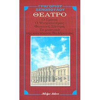 Ο ΤΡΙΤΟΣ - Ο ΨΥΧΟΠΑΤΕΡΑΣ - ΦΩΤΕΙΝΗ ΣΑΝΤΡΗ - ΤΟ ΜΥΣΤΙΚΟ ΤΗΣ ΚΟΝΤΕΣΣΑΣ ΒΑΛΕΡΑΙΝΑΣ Ο ΤΡΙΤΟΣ - Ο ΨΥΧΟΠΑΤΕΡΑΣ - ΦΩΤΕΙΝΗ ΣΑΝΤΡΗ - ΤΟ ΜΥΣΤΙΚΟ ΤΗΣ ΚΟΝΤΕΣΣΑΣ ΒΑΛΕΡΑΙΝΑΣ