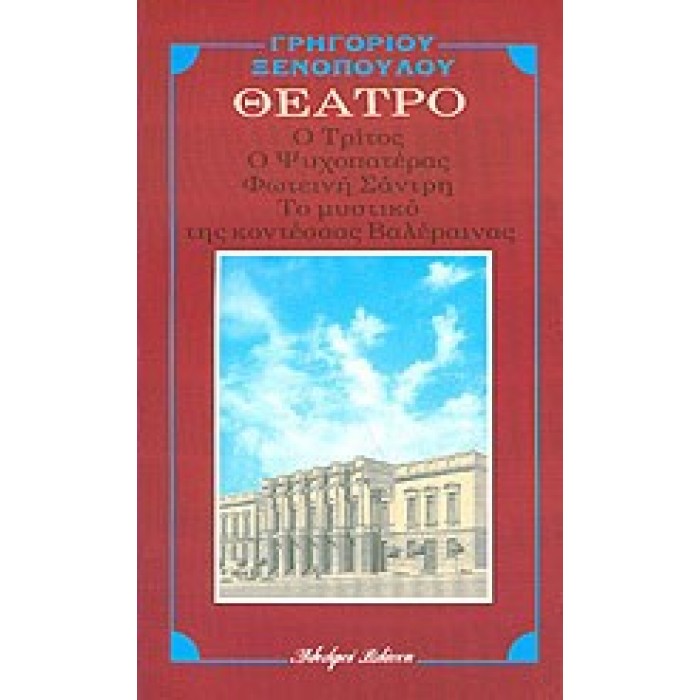 Ο ΤΡΙΤΟΣ - Ο ΨΥΧΟΠΑΤΕΡΑΣ - ΦΩΤΕΙΝΗ ΣΑΝΤΡΗ - ΤΟ ΜΥΣΤΙΚΟ ΤΗΣ ΚΟΝΤΕΣΣΑΣ ΒΑΛΕΡΑΙΝΑΣ Ο ΤΡΙΤΟΣ - Ο ΨΥΧΟΠΑΤΕΡΑΣ - ΦΩΤΕΙΝΗ ΣΑΝΤΡΗ - ΤΟ ΜΥΣΤΙΚΟ ΤΗΣ ΚΟΝΤΕΣΣΑΣ ΒΑΛΕΡΑΙΝΑΣ