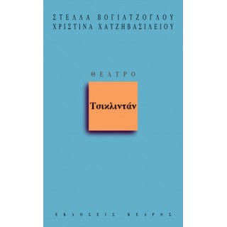 ΤΣΙΚΛΙΝΤΑΝ (ΘΕΑΤΡΟ) ΤΣΙΚΛΙΝΤΑΝ (ΘΕΑΤΡΟ)